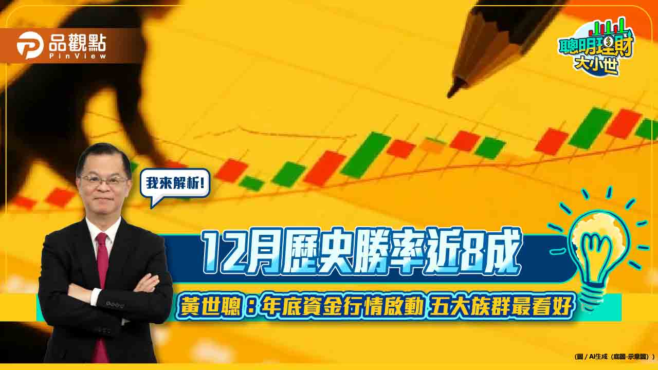 12月歷史勝率近8成 黃世聰：年底資金行情啟動 五大族群最看好