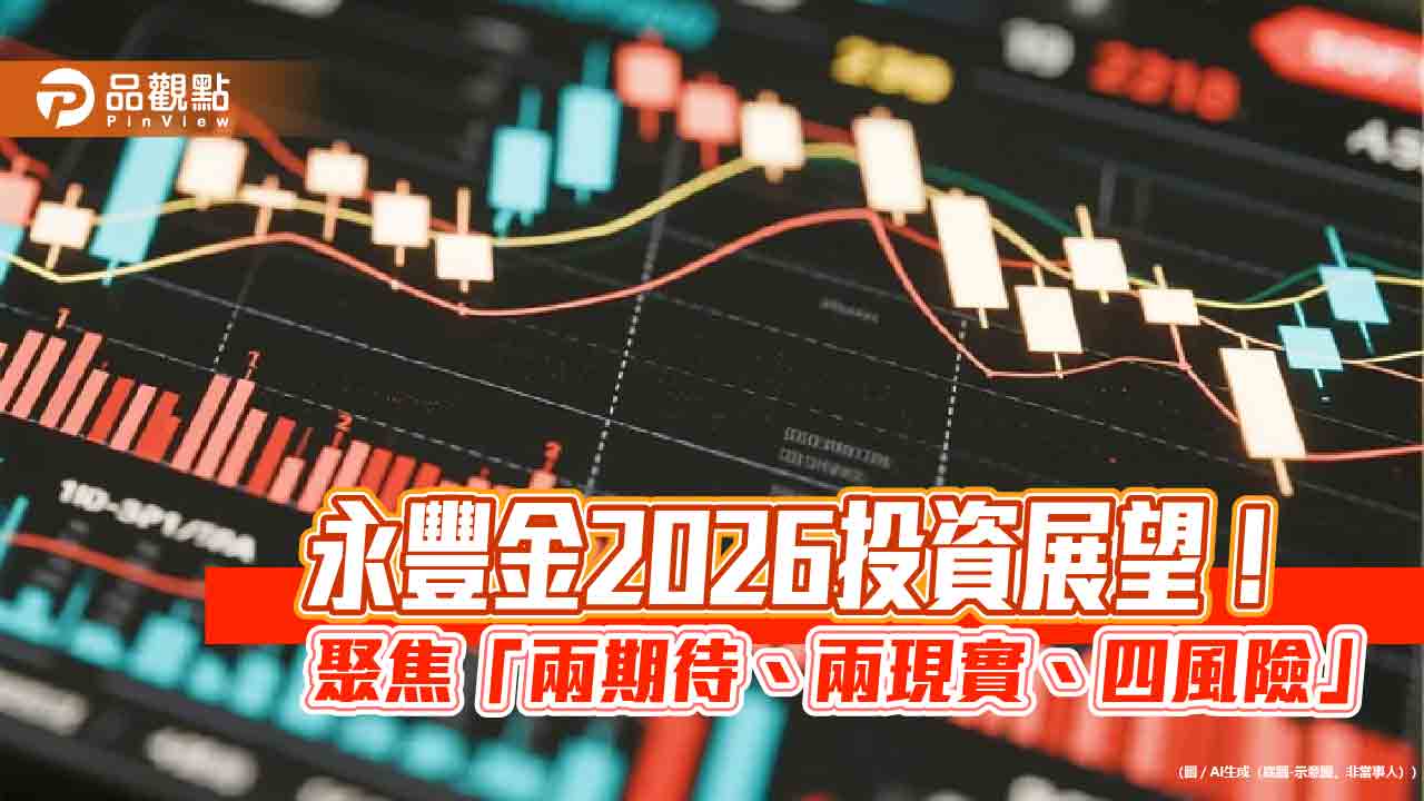 永豐金估2026台股區間25000~33000點　擁抱黃金、AI與台幣！
