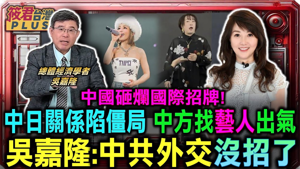 豐臺新媒｜中日關係陷僵局 中方找藝人出氣 吳嘉隆:顯示外交沒招了/吳嘉隆:高市早苗比安倍更強硬 台灣有事 日本出兵 已是法律預備/中國砸爛國際招牌! 吳嘉隆:全球國家都懂了 協議簽了也沒用｜20251203｜