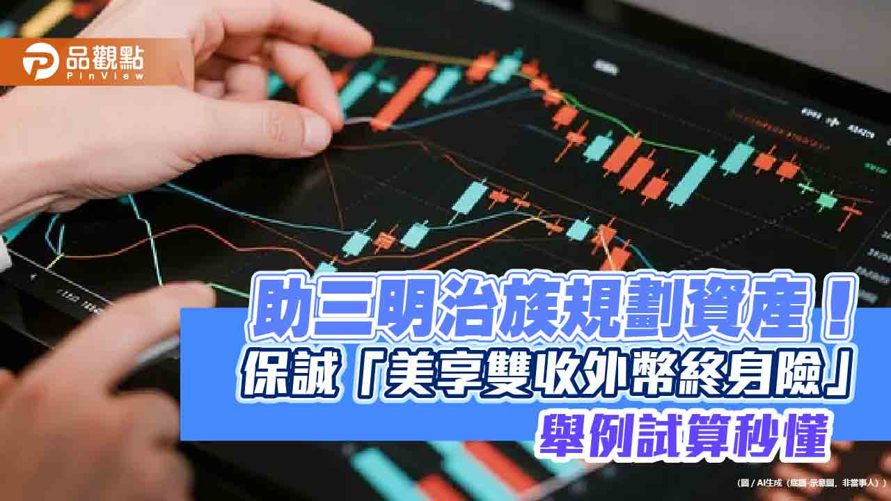 保誠人壽攜手彰銀首賣「美享雙收外幣終身險」！提前給付　美式分紅