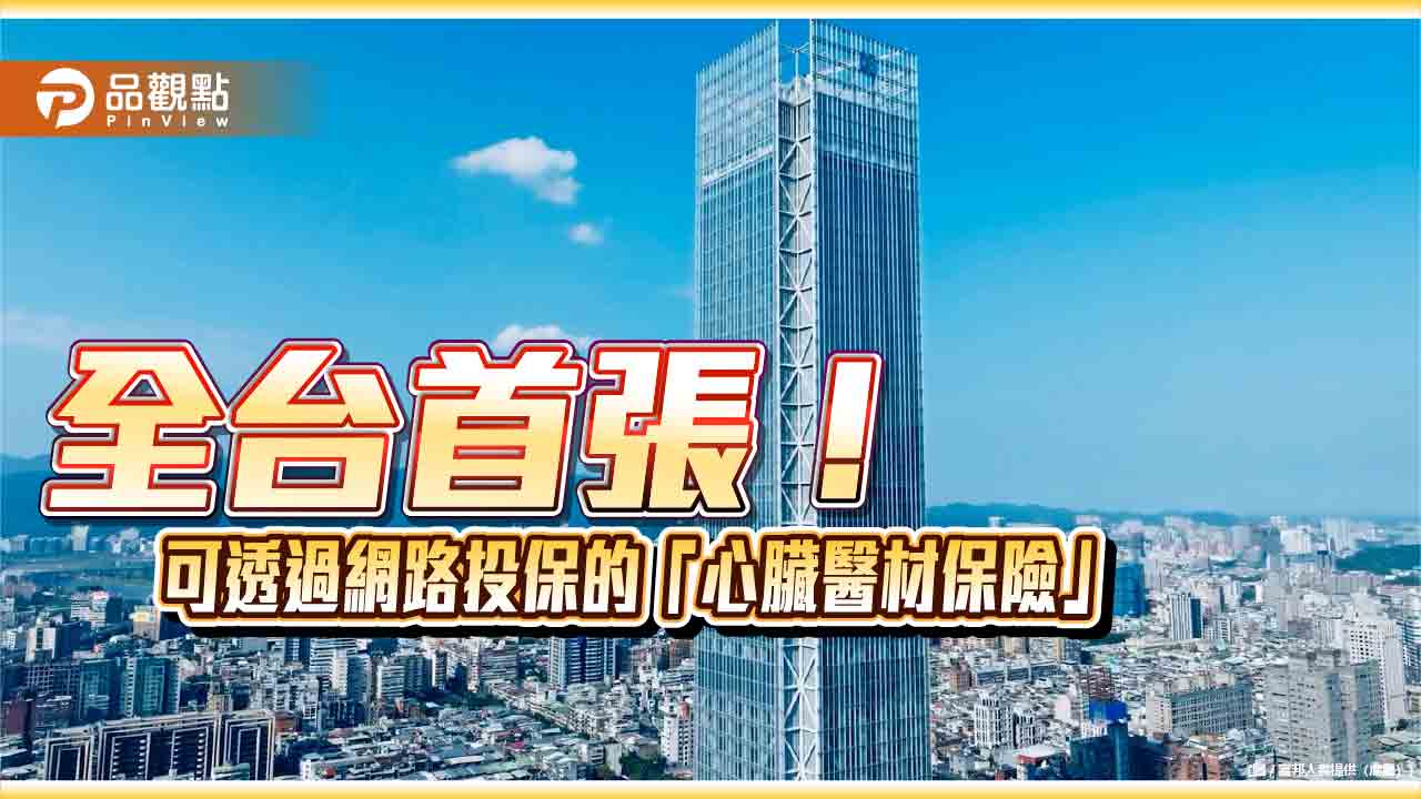 富邦人壽首張網路投保心臟醫材補助險！無理賠能拿回饋　舉例秒懂
