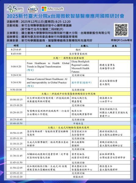 2025新竹臺大分院 × 台灣微軟智慧醫療應用國際研討會　探索AI全球臨床創新應用  12月11日登場