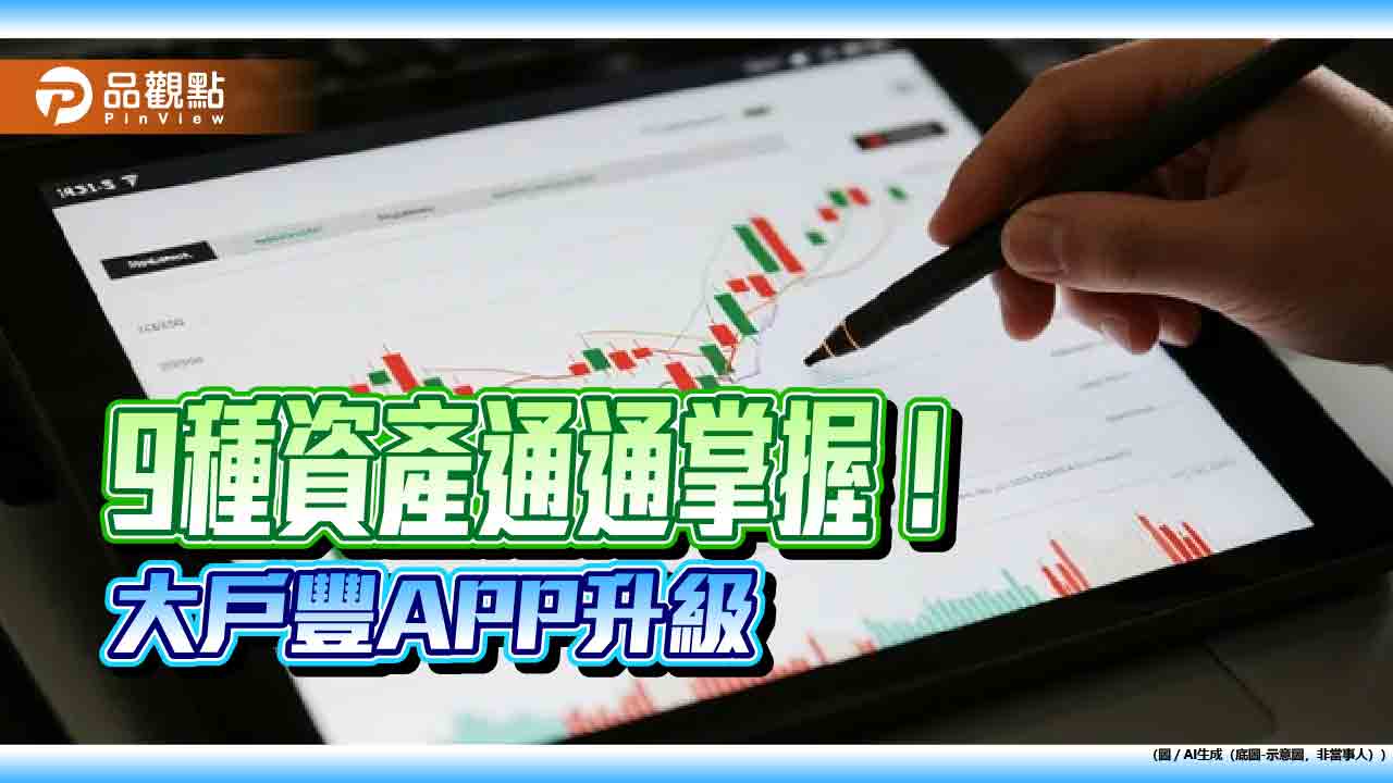 永豐金證券大戶豐APP升級!9大資產一站掌握 黃金入列 永豐金證券大戶豐APP升級!9大資產一站掌握 黃金入列