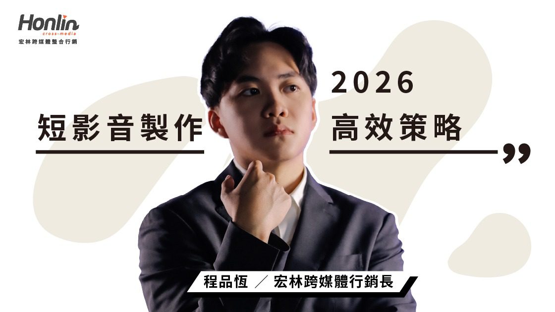 短影音製作:同行必讀!最大化客戶 ROI 的內容工業化與高效策略 (2026 專業版) 短影音製作:同行必讀!最大化客戶 ROI 的內容工業化與高效策略 (2026 專業版)