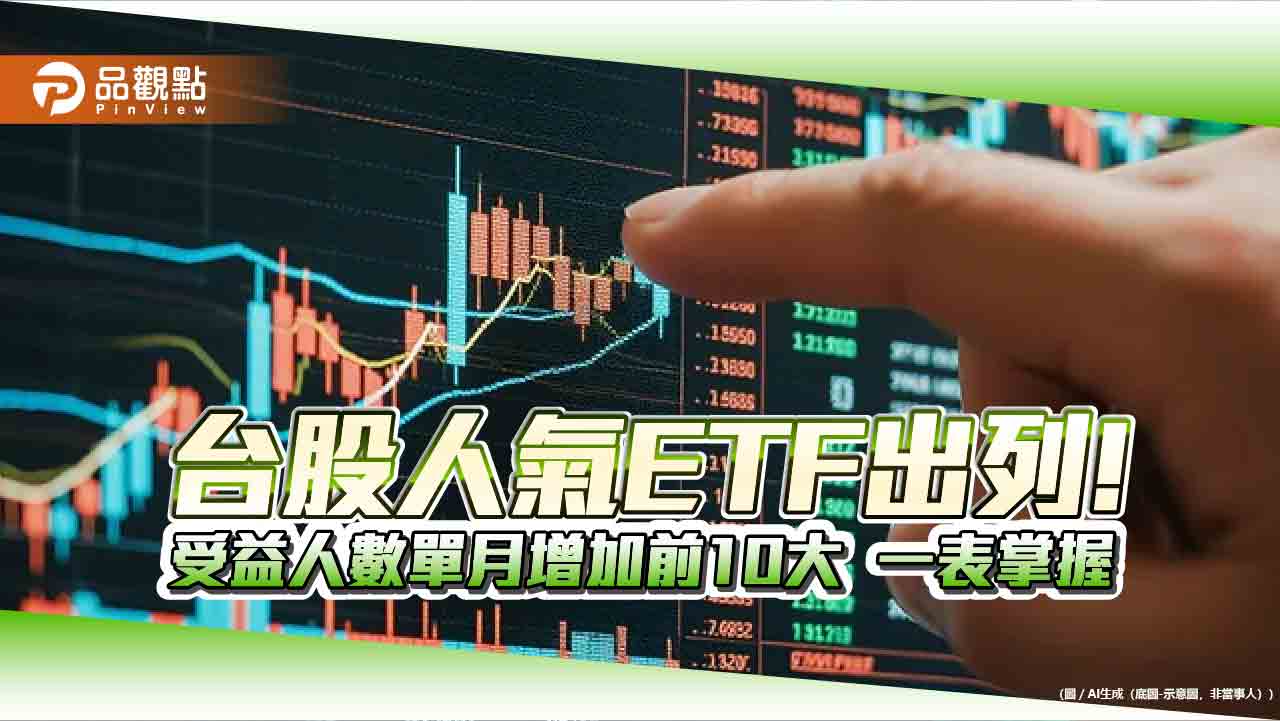 AI題材＋分割股價親民化　0052受益人單月大增250.86%！
