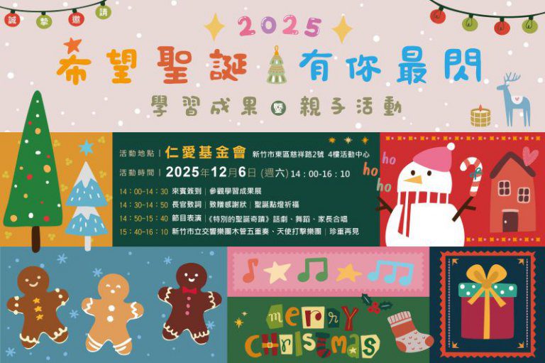 新竹仁愛基金會【希望聖誕‧有你最閃】學習成果活動邀您同樂