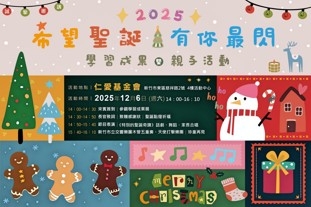 傳遞愛與奇蹟的力量 竹市仁愛社福身障朋友學習成果12/6邀您同樂支持 傳遞愛與奇蹟的力量 竹市仁愛社福身障朋友學習成果12/6邀您同樂支持