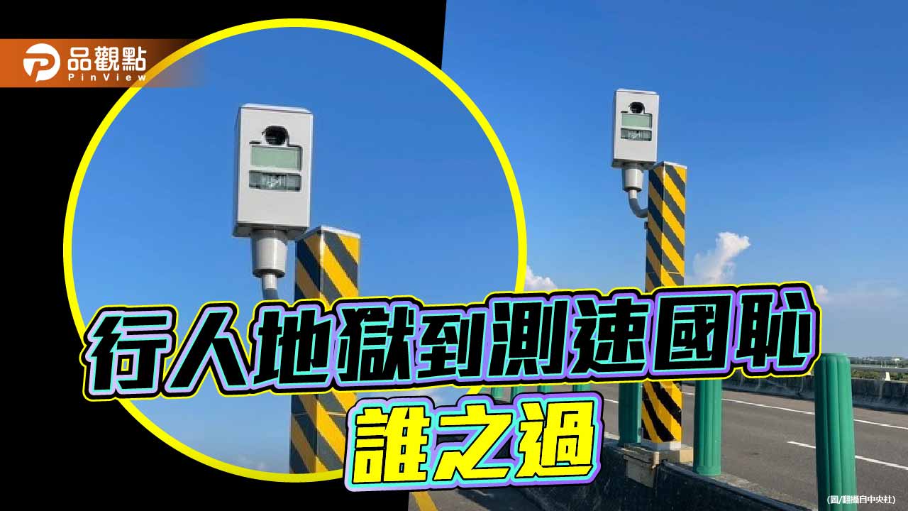 罰單陷阱與治理失能 豈能將「國恥」推諉地方財政 罰單陷阱與治理失能 豈能將「國恥」推諉地方財政
