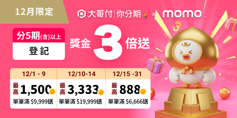 台灣大「大哥付你分期」雙11交易額年增124% 年末最高回饋mo幣6921! 台灣大「大哥付你分期」雙11交易額年增124% 年末最高回饋mo幣6921!