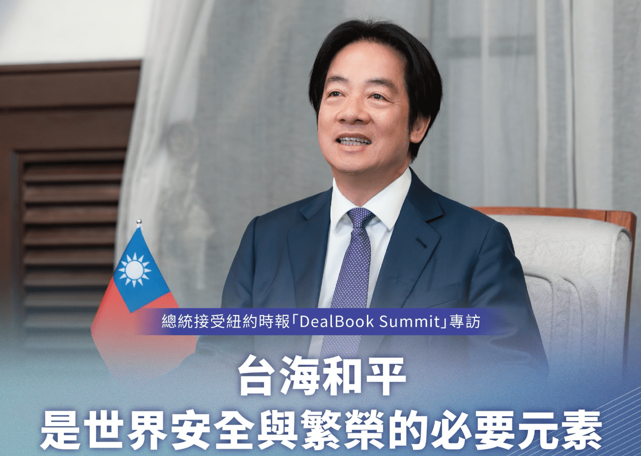 賴清德紐時專訪: 中國應顧民生非擴張