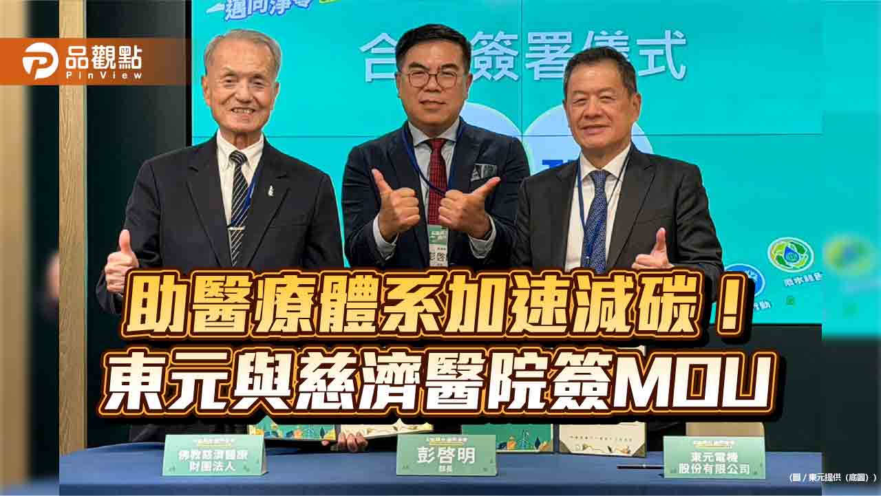 東元為慈濟醫院客製化5大系統節能方案 估年省電1224萬餘度 東元為慈濟醫院客製化5大系統節能方案 估年省電1224萬餘度