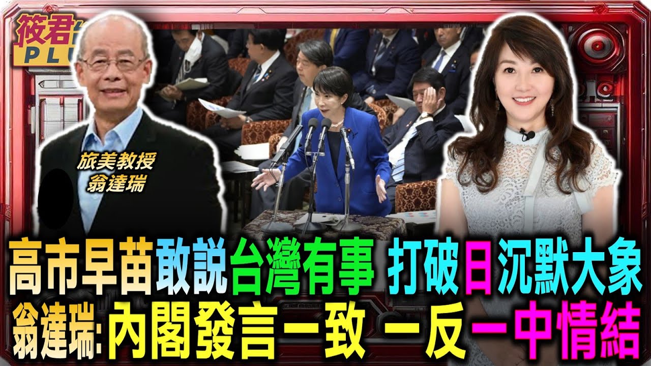 豐臺新媒｜高市早苗敢說台灣有事 打破日本沉默的大象 翁達瑞:內閣發言一致 一反昔一中情結/中國威脅成催化劑!翁:日本人感受到生存危機 更挺高市/美期待台低調?翁:台灣無立即危險 別幫美惹麻煩｜20251208｜