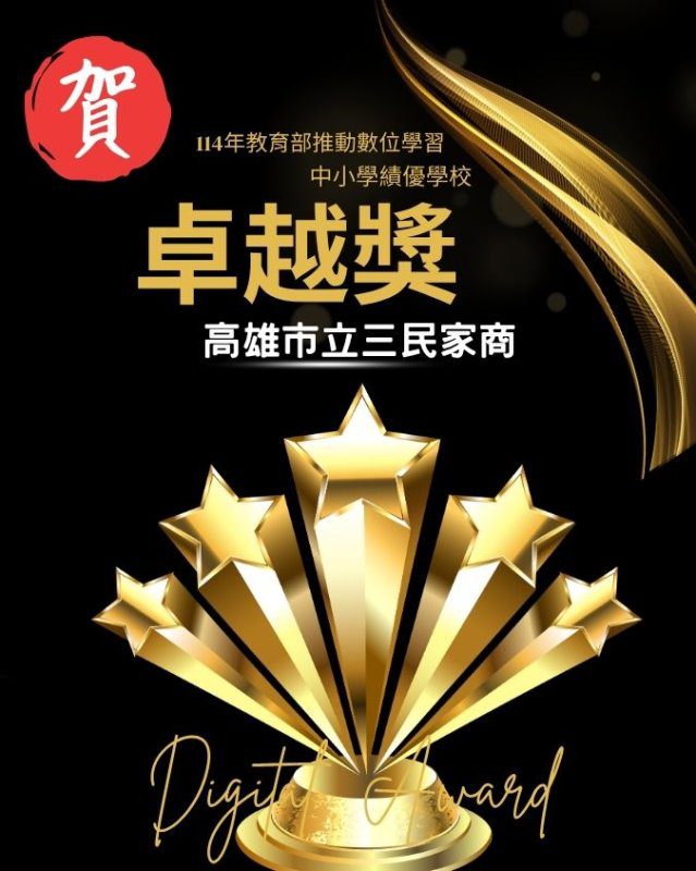 漾新聞|技職AI亮眼全國 三民家商奪教育部卓越獎寫新里程碑 漾新聞|技職AI亮眼全國 三民家商奪教育部卓越獎寫新里程碑