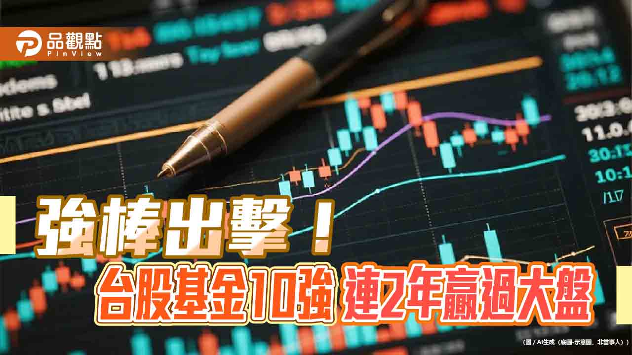 台股基金今年前6強績效狂飆逾4成　6檔台股ETF近期勝大盤！