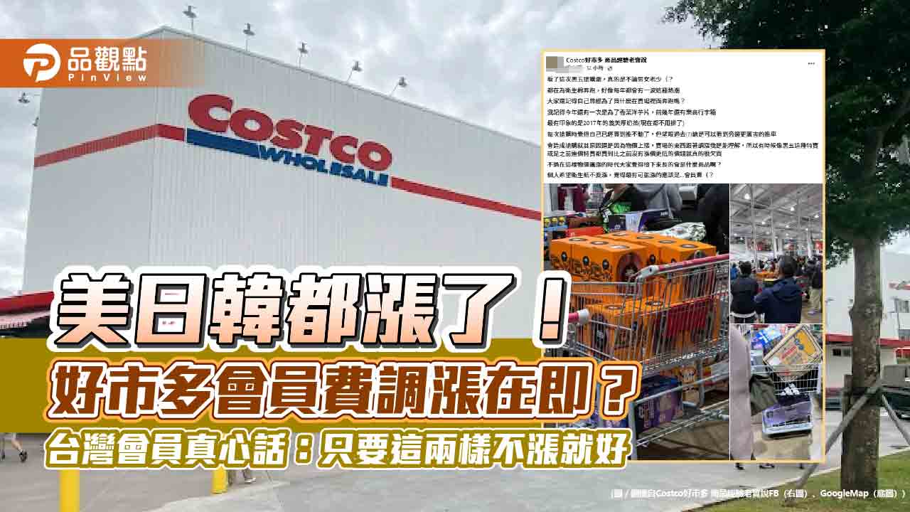 美日韓都漲了！好市多會員費調漲在即？台灣會員真心話：只要這兩樣不漲就好