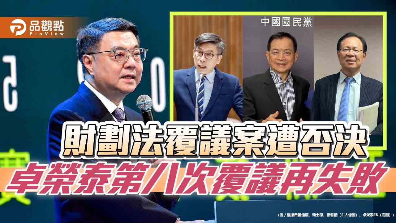 財劃法覆議案遭否決 卓榮泰第八次覆議再失敗