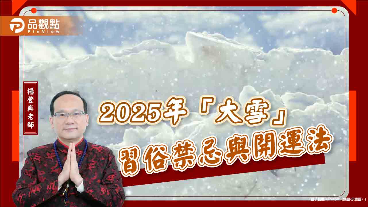 2025年「大雪」習俗禁忌與開運法