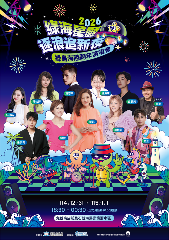 2026綠島海陸跨年演唱會盛大登場