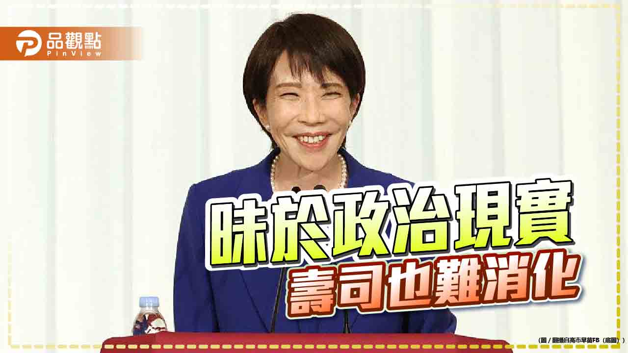 壽司的滋味 一場外交幻覺的破滅