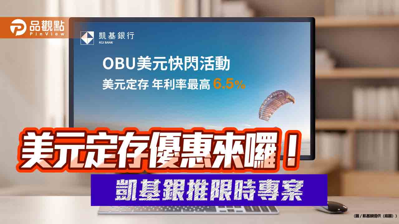 凱基銀推「OBU美元高利定存」2個月天期優惠　年利率最高享6.5％