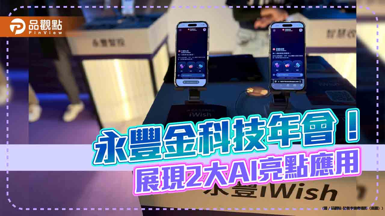 首屆永豐金控科技年會登場　永豐 iWish、永豐智投成亮點！