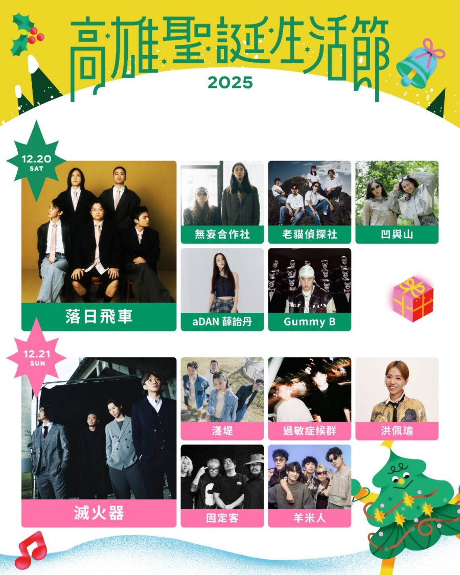 高雄聖誕生活節重磅卡司看過來！ 韋禮安、Gummy B、洪佩瑜等25組超強陣容 「連續五日」浪漫開唱中央公園