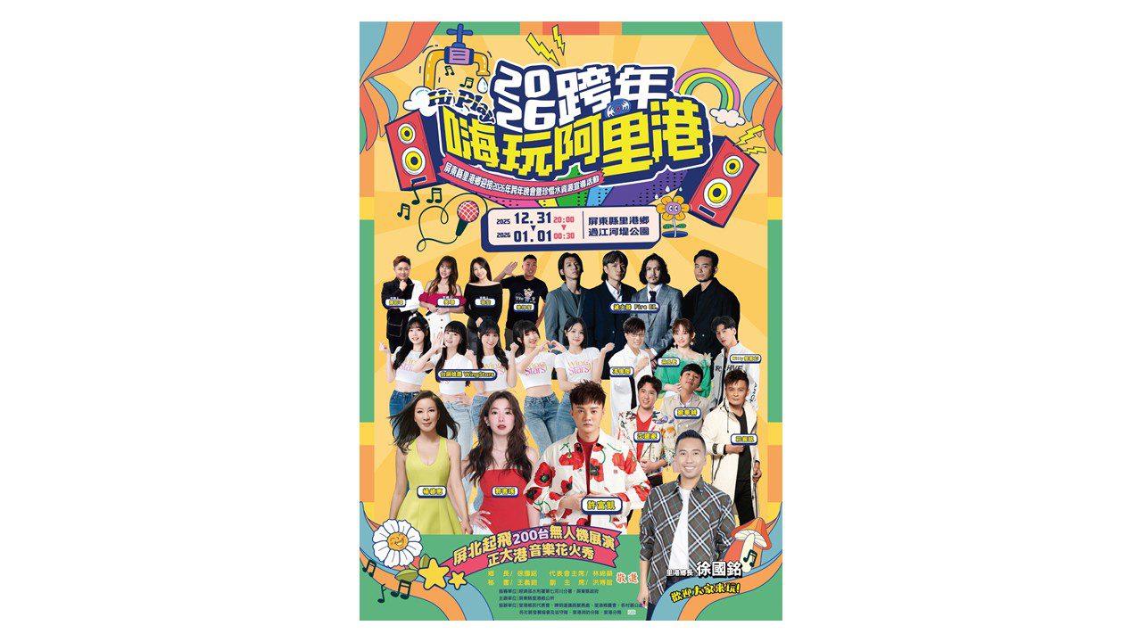 「2026嗨玩阿里港跨年晚會」三大亮點打造屏北最強跨年盛會 「2026嗨玩阿里港跨年晚會」三大亮點打造屏北最強跨年盛會