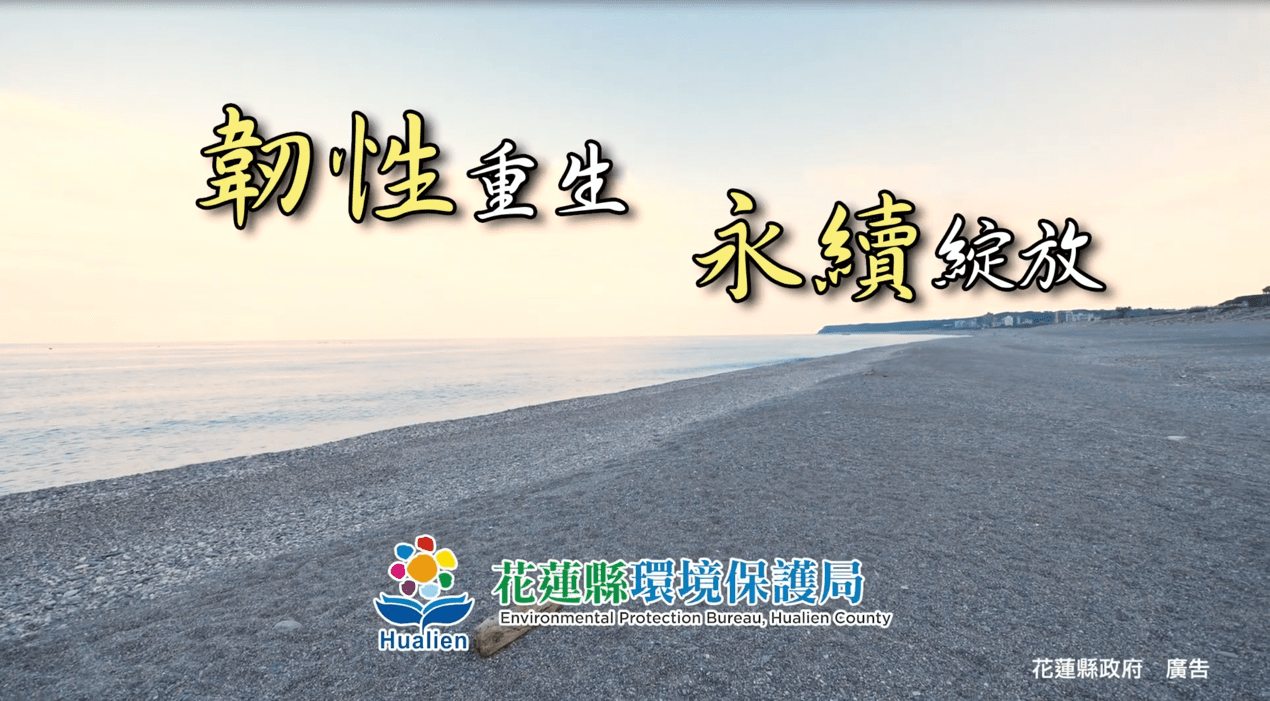 花蓮縣推出短影音《韌性重生 永續綻放》- 在斷裂處生根：花蓮的韌性啟示錄