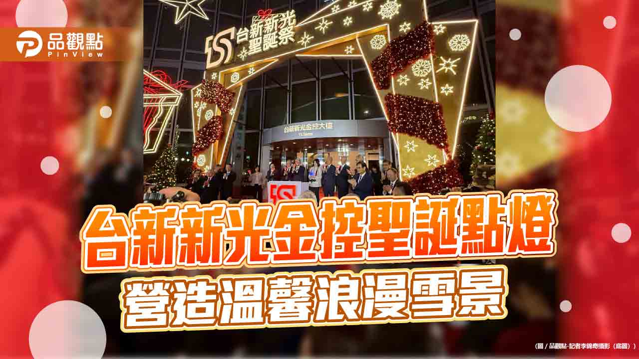 台新新光金聖誕點燈！吳東亮：點亮新光送祝福　歡迎來拍照