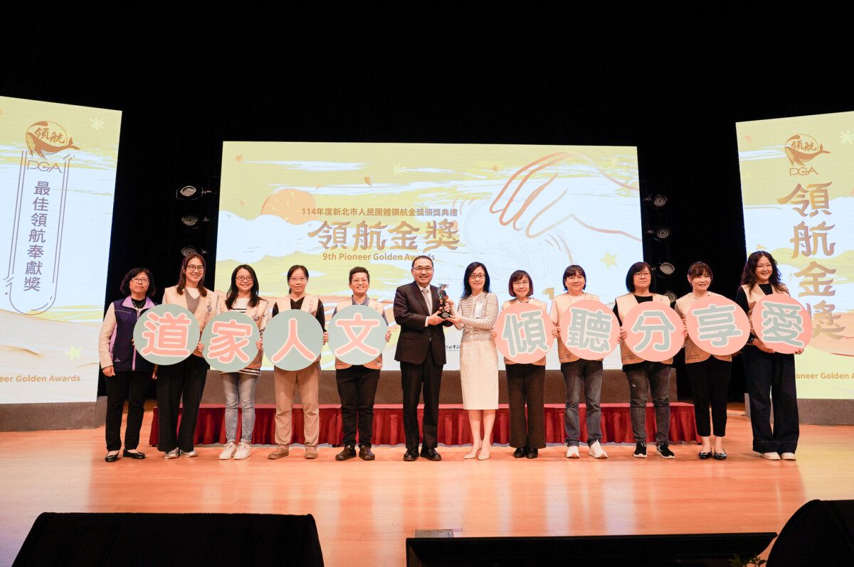 新北表揚人民團體領航金獎 道家人文協會獲頒最佳奉獻獎