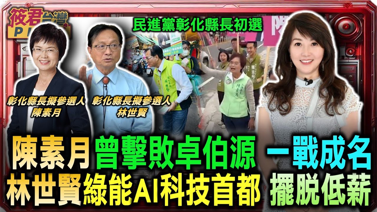 陳素月曾擊敗卓伯源一戰成名 林世賢綠能AI科技首都擺脫低薪/民進黨彰化縣長初選”4搶1″ 立委陳素月放手一搏/林世賢帶領彰化隊啟動台印兆元商機 打造國家級戰略平台｜20251207｜