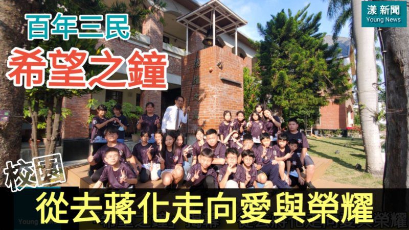 漾新聞｜百年校園從去蔣化走向愛與榮耀 三民國小「希望之鐘」揭幕