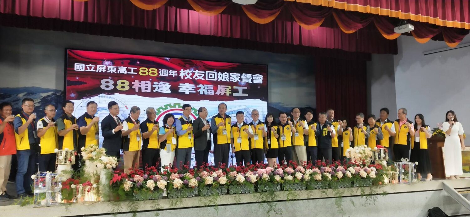 88載再相逢真幸福！屏東高工校友大匯聚