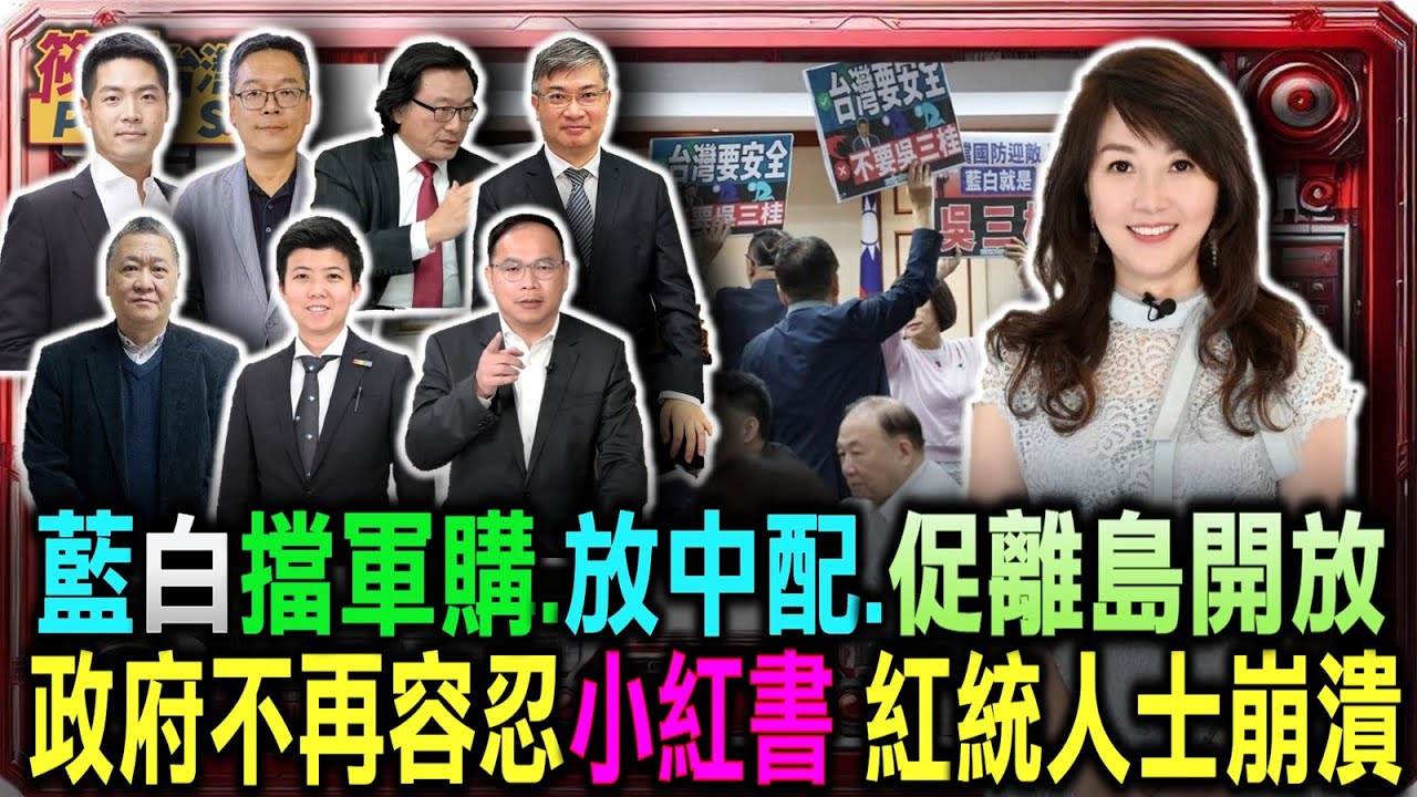 藍白擋軍購 放中配 促離島開放政府不再容忍小紅書 紅統人士崩潰|20251206| 藍白擋軍購 放中配 促離島開放政府不再容忍小紅書 紅統人士崩潰|20251206|