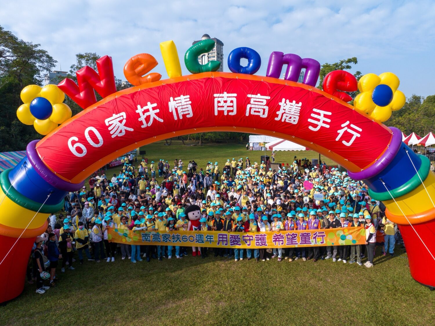 用愛守護 希望童行 南高雄家扶60週年健走大會師 用愛守護 希望童行 南高雄家扶60週年健走大會師