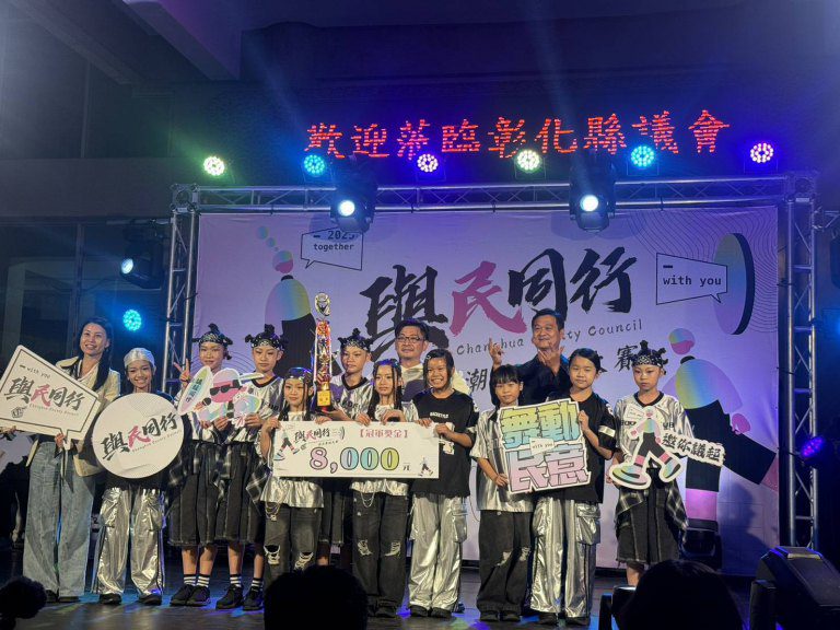 彰化縣議會與民同行　潮流舞蹈大賽比舞開尬