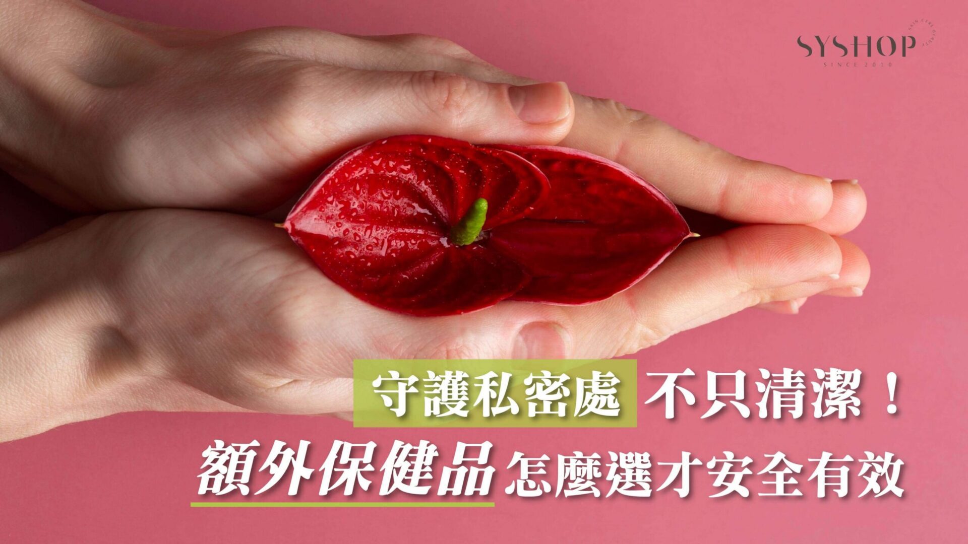 守護私密處不只清潔!額外保健品怎麼選才安全有效 守護私密處不只清潔!額外保健品怎麼選才安全有效