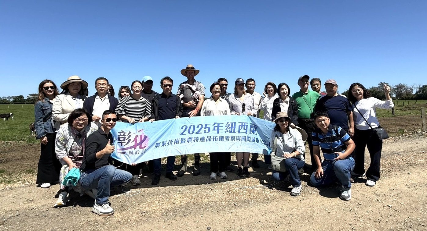 彰化縣府赴紐西蘭取經 走進當地牧場探索世界級乳業國度 彰化縣府赴紐西蘭取經 走進當地牧場探索世界級乳業國度