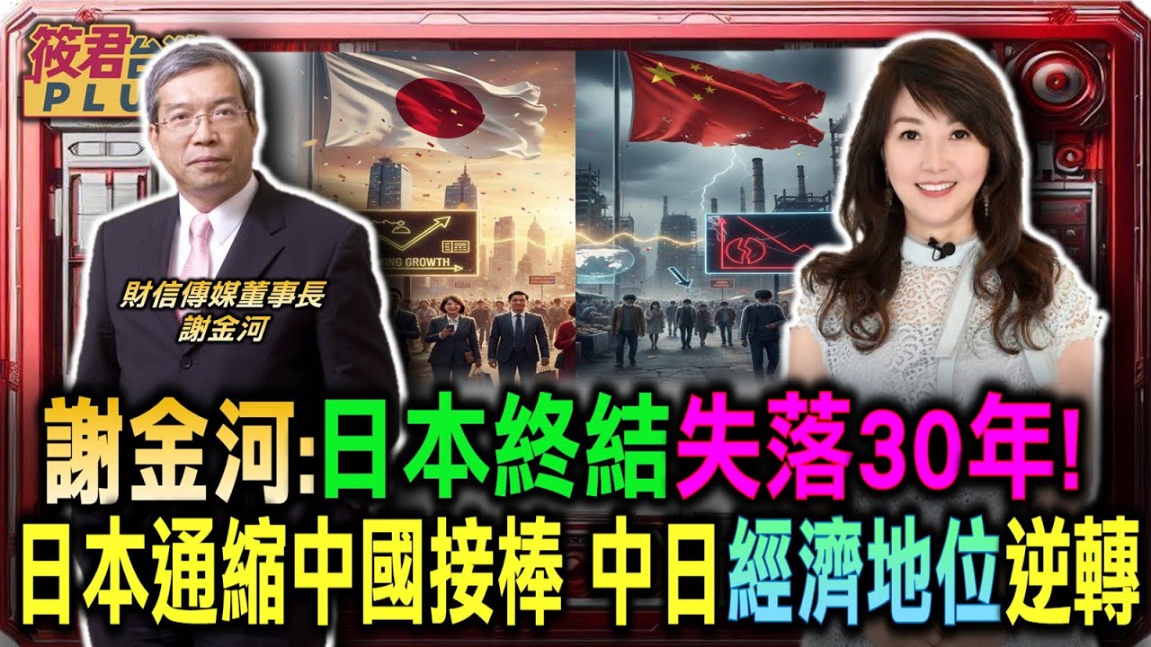 豐臺新媒|謝金河:日本通縮 中國接棒 中日經濟地位逆轉/日本終結失落30年! 謝金河:經濟泡沫擠乾淨 迎來復甦關鍵時刻/謝金河:台灣中國沒到戰爭必要 雙方無血海深仇/巴菲特提前佈局 謝金河:日本軍工產業會起來 豐臺新媒|謝金河:日本通縮 中國接棒 中日經濟地位逆轉/日本終結失落30年! 謝金河:經濟泡沫擠乾淨 迎來復甦關鍵時刻/謝金河:台灣中國沒到戰爭必要 雙方無血海深仇/巴菲特提前佈局 謝金河:日本軍工產業會起來