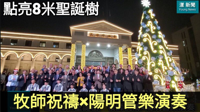 影/點亮8米聖誕樹 牧師祝禱×陽明管樂班演奏 高雄亮起來!/漾新聞 影/點亮8米聖誕樹 牧師祝禱×陽明管樂班演奏 高雄亮起來!/漾新聞