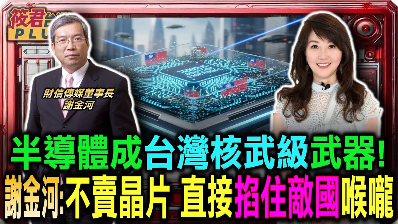 豐臺新媒|半導體成台灣核武級武器!(上集) 謝金河:不賣晶片 直接掐住敵國喉嚨/南太島國.中南美洲風向變? 謝金河解析中國「金援外交」失效內幕/謝金河獨家預測:川普外交第一刀將砍向誰?|20251206| 豐臺新媒|半導體成台灣核武級武器!(上集) 謝金河:不賣晶片 直接掐住敵國喉嚨/南太島國.中南美洲風向變? 謝金河解析中國「金援外交」失效內幕/謝金河獨家預測:川普外交第一刀將砍向誰?|20251206|