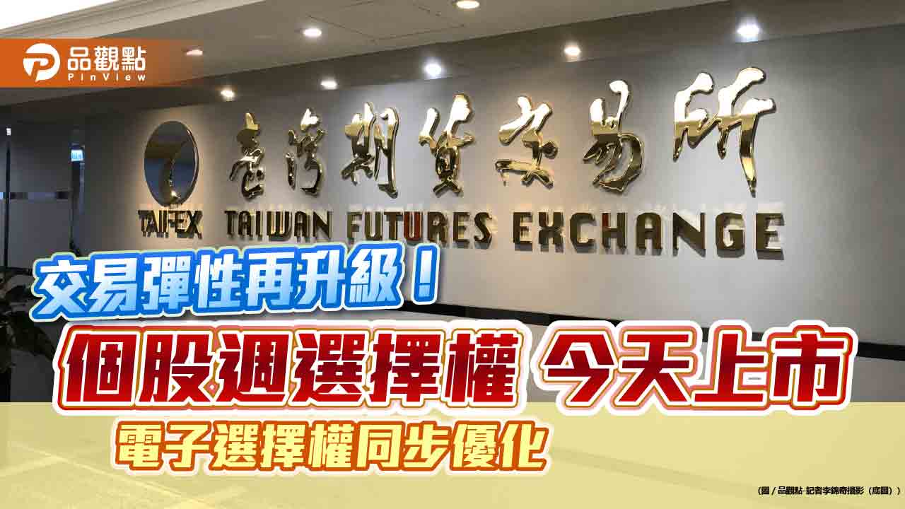 個股也有週選擇權！期交所首推5檔　同步優化電子選擇權