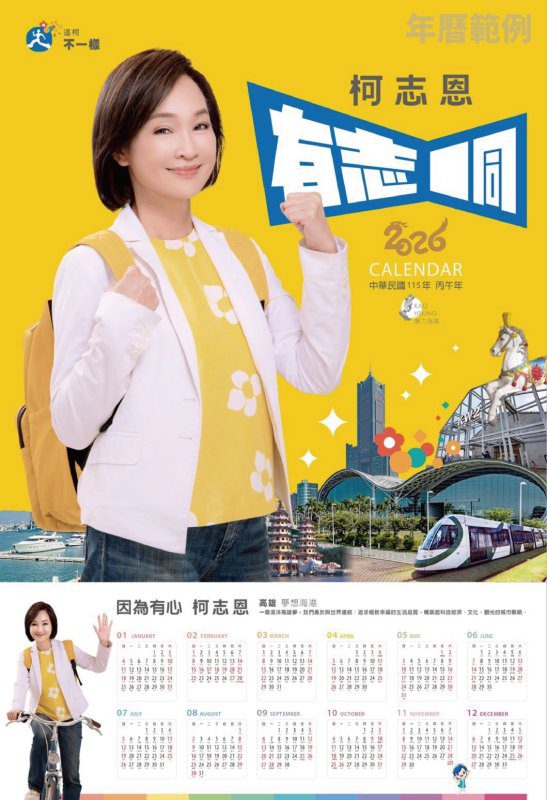 漾新聞|柯志恩2026年曆海報亮相 陽光黃掀起高雄暖流 漾新聞|柯志恩2026年曆海報亮相 陽光黃掀起高雄暖流