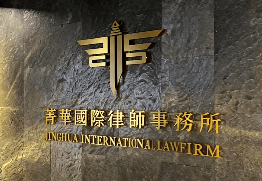 菁華國際律師事務所跨國追償金額再創新高 成功協助逾400名受害者向太子國際洗錢集團追回逾5億台幣 菁華國際律師事務所跨國追償金額再創新高 成功協助逾400名受害者向太子國際洗錢集團追回逾5億台幣