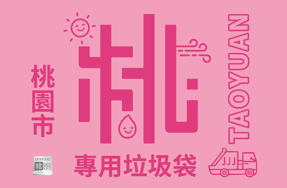 桃園試辦非家戶隨袋徵收 校園落葉免裝專用垃圾袋 桃園試辦非家戶隨袋徵收 校園落葉免裝專用垃圾袋