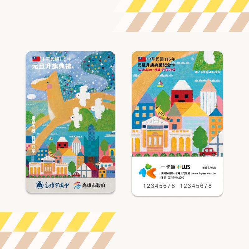 漾新聞|元旦升旗限量一卡通引爆期待 「躍動高雄」主題迎115新年 漾新聞|元旦升旗限量一卡通引爆期待 「躍動高雄」主題迎115新年