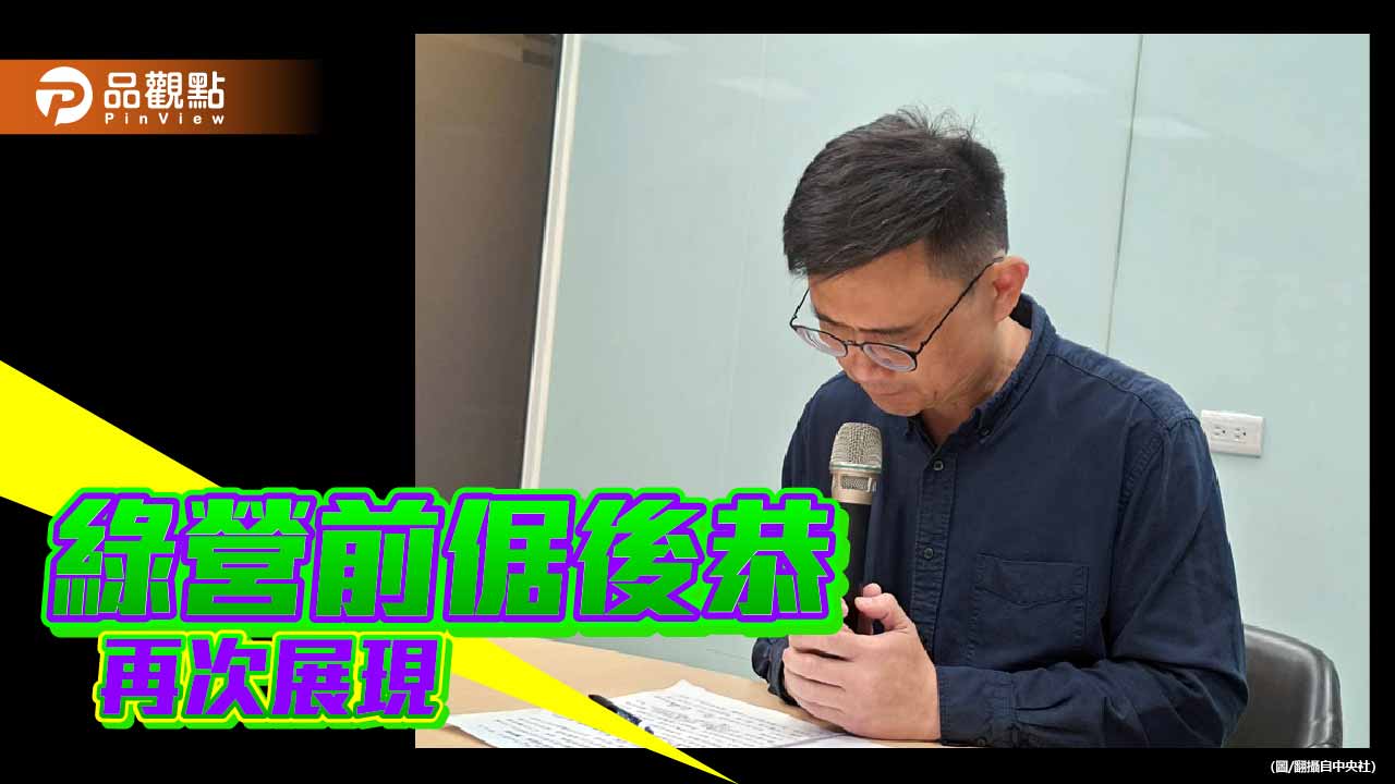 賴瑞隆兩度道歉止血 綠營一貫的前倨後恭再次展現