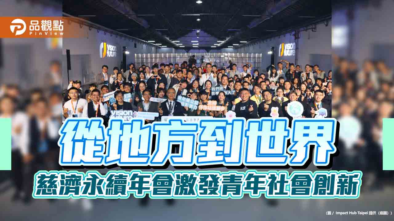 從地方到世界 慈濟永續年會激發青年社會創新 從地方到世界 慈濟永續年會激發青年社會創新