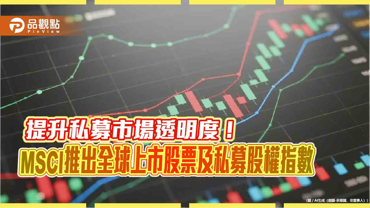 MSCI推出全球上市股票及私募股權指數 連結股市與私募市場表現! MSCI推出全球上市股票及私募股權指數 連結股市與私募市場表現!