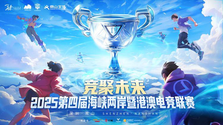 2025第四屆海峽兩岸暨港澳電競聯賽 總決賽在深圳南山文體中心圓滿落幕